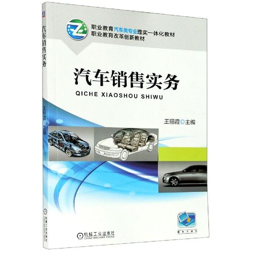 汽車(chē)銷(xiāo)售實(shí)務(wù)(職業(yè)教育汽車(chē)類(lèi)專(zhuān)業(yè)理實(shí)一體化教材)